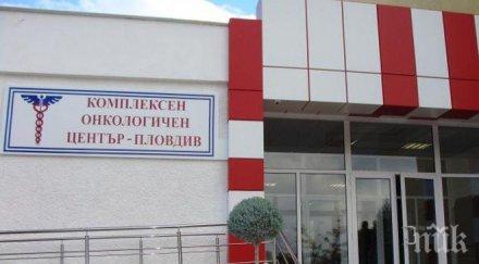 последните минути отнемат разрешителното доктор скандалната онкоболница пловдив