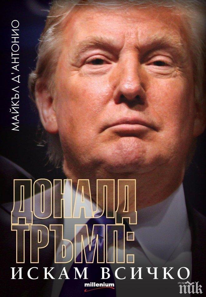 Официалната биография на Доналд Тръмп - вече на български