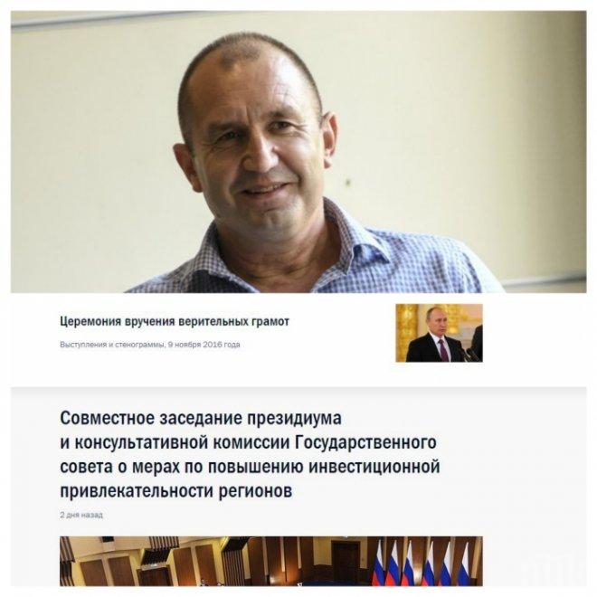 УДАР ПОД КРЪСТА В НЕТА! Набираш Румен Радев - влизаш в Кремъл