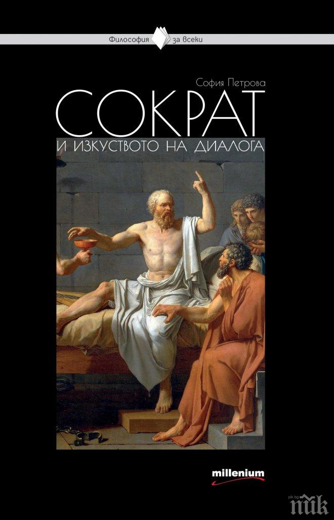 Открийте тайната на щастието и успеха в „Сократ и изкуството на диалога“