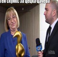 И Цецка Цачева със 