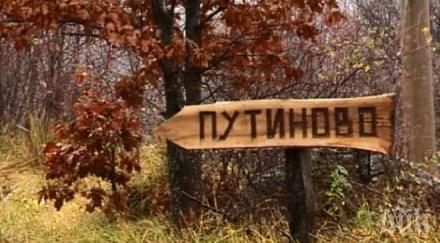 смях сръбско село иска казва путиново