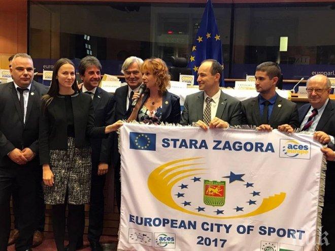 Стара Загора бе обявен за Европейски град на спорта