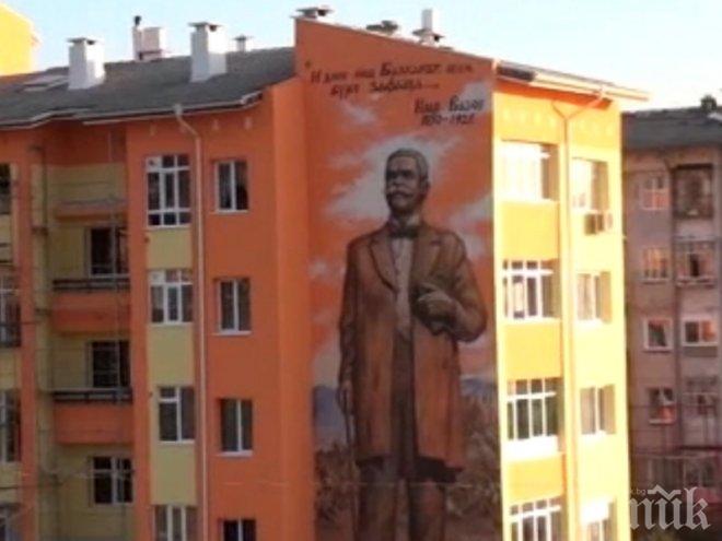 Гигантски портрет на Иван Вазов се появи върху фасадата на саниран блок край Сопот