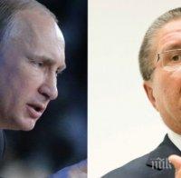 Владимир Путин е освободил корумпирания Алексей Улюкаев от всички длъжности, които е заемал 