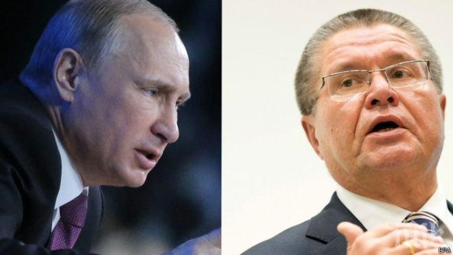 Владимир Путин е освободил корумпирания Алексей Улюкаев от всички длъжности, които е заемал 
