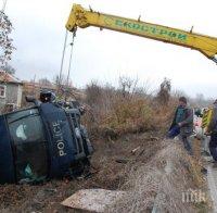 ОТ ПРЕУМОРА! Бус с полицаи се преобърна след като откара бежанци  до границата  