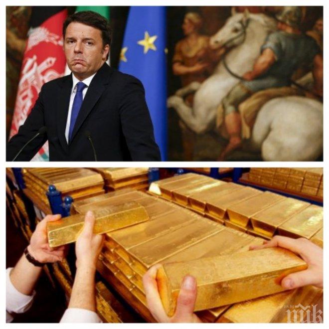 Паника в Италия заради референдум! Масово се изпразват банкови сметки и се купува злато