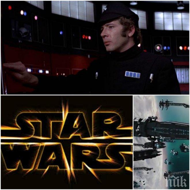 Почина актьор от Междузвездни войни