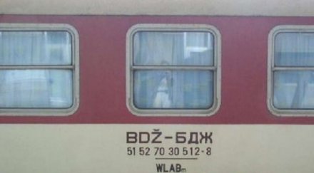 бдж плаща чаршафите вагони фантоми