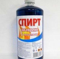 ФАТАЛНА ГРЕШКА! Пияница реши да се почерпи, но вместо алкохол, изпи литър спирт за горене и почина 