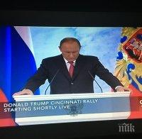 Шок! Правителствен канал на САЩ пусна в ефир речта на Путин преди пряко включване на Тръмп