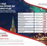 „България Ер“ пуска допълнителни полети към 9 атрактивни дестинации за зимните празници