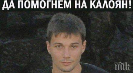 зов помощ помогнем калоян пребори тежката болест