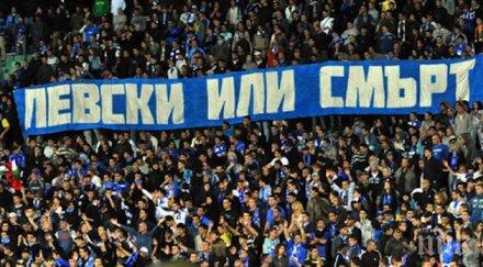 феновете призив левски самоизяжда