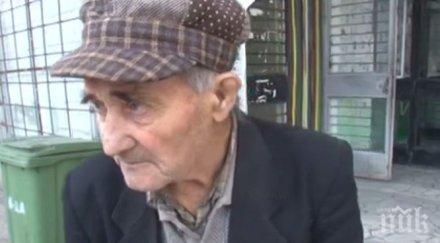 жесток обир дядо загуби слух зрение