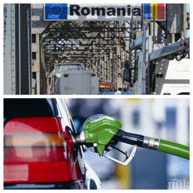 Румънци ни дерат с по 15 евро отгоре за винетка и гориво