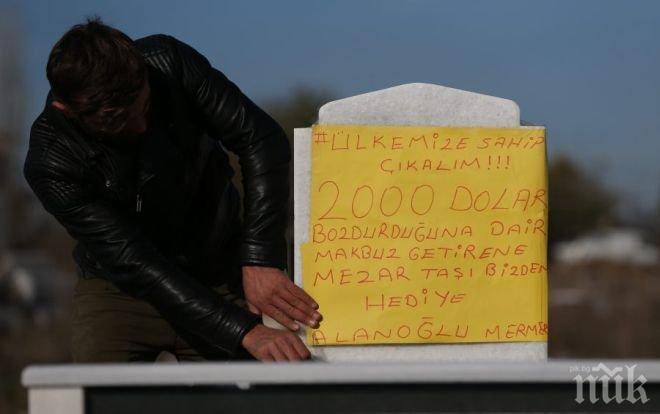 БОНУС ЗА ВЕЧНИ ВРЕМЕНА! Обменяш чужда валута в турски лири – получаваш надгробна плоча с монтаж