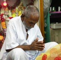 120-годишен девственик твърди: Замених секса с йога и затова стигнах тези години 