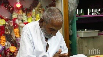 120 годишен девственик твърди замених секса йога затова стигнах години