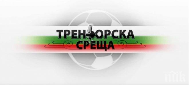 Младите футболни треньори на България се събират за дискусия