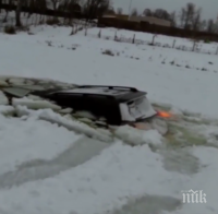 Руснаци пропаднаха в замръзнало езеро (ВИДЕО)