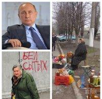 Русия е в криза, Путин няма вина 