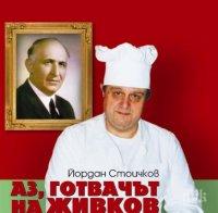 Легендарният готвач на Живков - Бай Данчо кани на среща с автограф почитателите си днес в НДК