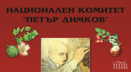 трупата нешка робева излиза сцена 130 години рождението лечителя петър димков