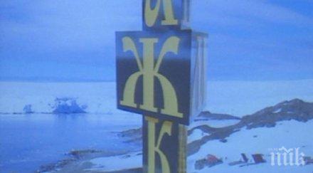 уникално паметник кирилицата издигат антарктида снимка