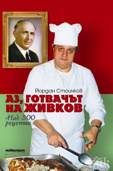 Легендарният готвач на Живков - Бай Данчо кани на среща с автограф почитателите си днес в НДК