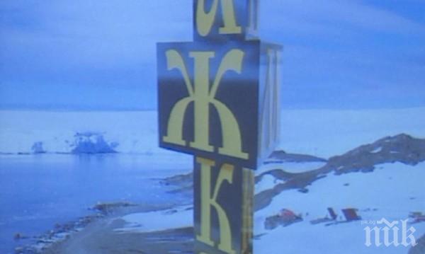 УНИКАЛНО! Паметник на кирилицата издигат на Антарктида (снимка)