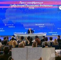 Путин събра рекорден брой журналисти на пресконференцията си - 1437 души! Руският президент отговаря на въпроси за Алепо, петрола, Украйна, пенсиите и др. (ГЛЕДАЙТЕ НА ЖИВО)