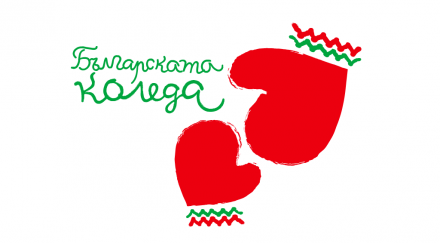 българската коледа отново събира пари болни деца