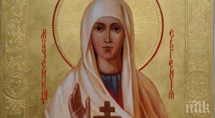 православната църква почита паметта света евгения