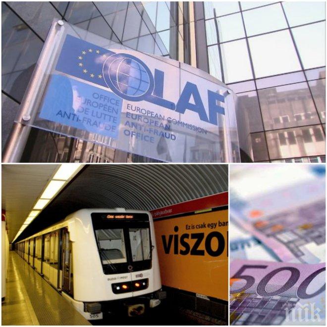 ЕВРОПЕЙСКА САНКЦИЯ! ОЛАФ подпука Унгария да връща 300 млн. евро заради измама при строежа на метрото в Будапеща 