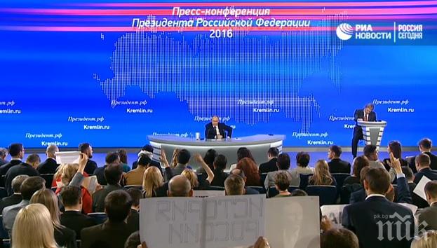 Путин събра рекорден брой журналисти на пресконференцията си - 1437 души! Руският президент отговаря на въпроси за Алепо, петрола, Украйна, пенсиите и др. (ГЛЕДАЙТЕ НА ЖИВО)