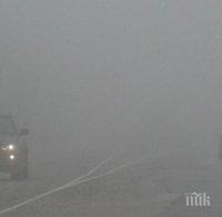 Гъста мъгла затрудни движението в прохода 