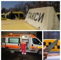 ИЗВЪНРЕДНО! ЧЕРНАТА СЕРИЯ ПРОДЪЛЖАВА: Намушкаха с нож шофьор на такси в София!
