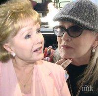 ДРАМА! Деби Рейнолдс починала, докато урежда погребението на дъщеря си Кари Фишър