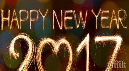 честита нова година