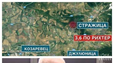 експерт опасност силни трусове района стражица