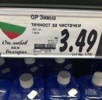 СКАНДАЛ! Отровна течност за чистачки продават в хипермаркетите