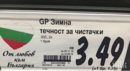 скандал отровна течност чистачки продават хипермаркетите