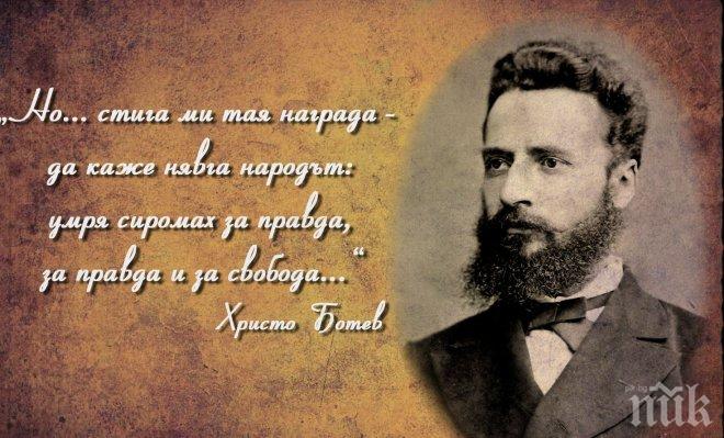 Честваме 169 години от рождението на Христо Ботев