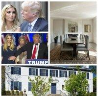 ЕКСКЛУЗИВНО В ПИК! На гости на Иванка Тръмп: Ето как изглежда новият й дом за $ 5 милиона във Вашингтон (СНИМКИ)