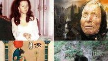 САМО В ПИК И "РЕТРО"! Ванга и Людмила Живкова търсели в Странджа тайнствена гробница
