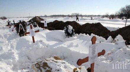 проблем мрем повече януари гробищата замръзнаха