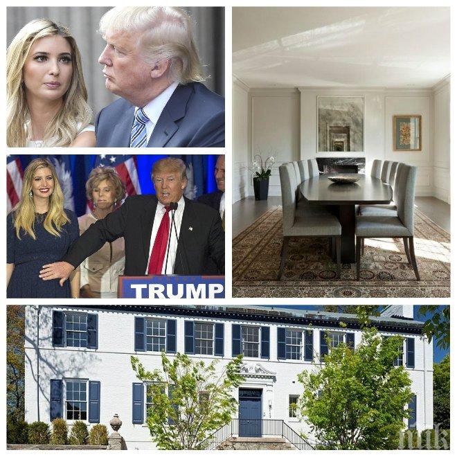 ЕКСКЛУЗИВНО В ПИК! На гости на Иванка Тръмп: Ето как изглежда новият й дом за $ 5 милиона във Вашингтон (СНИМКИ)