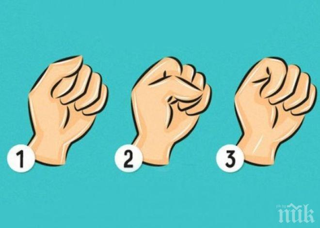 Начинът, по който свивате юмрука си, говори много за вас